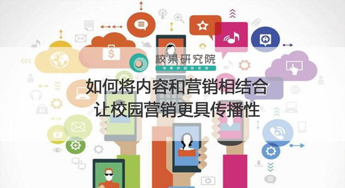 校园营销新思路 内容与营销的深度融合，打造病毒式传播效应