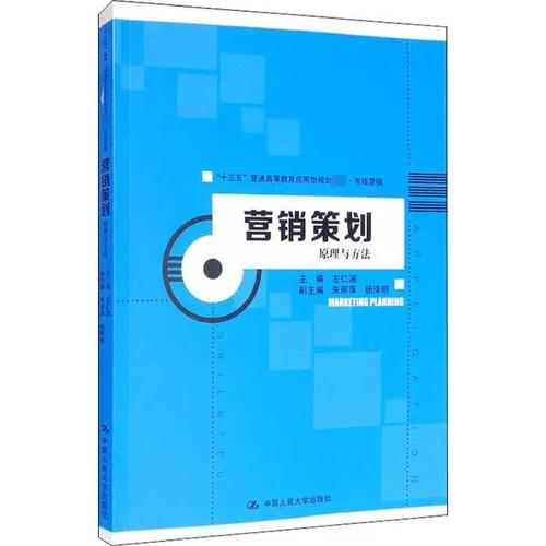 市场营销策划 穿行于原理与方法之间的智性实践——评左仁淑《营销策划 原理与方法》