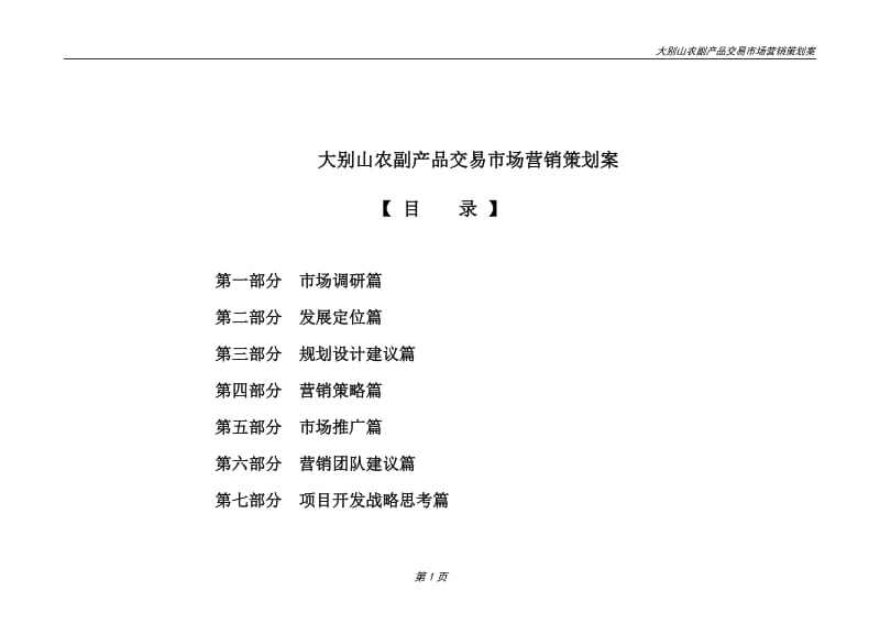 农副产品交易市场整合营销策划案