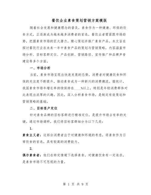 绿色风暴 餐饮企业素食营销策划方案