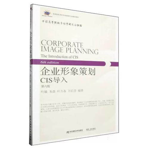正版书籍 企业形象策划(cis导入6版新概念教材)/高等院校本科市场营销