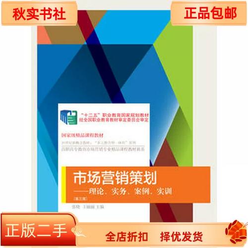 二手正版市场营销策划:理论,实务,案例,实训 张晓9787565429941