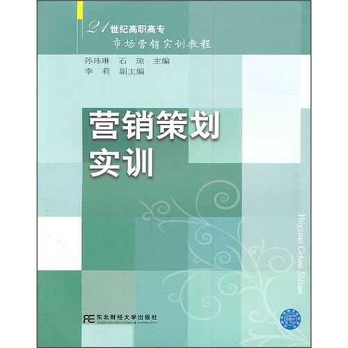 21世纪高职高专市场营销实训教程 营销策划实训——孙玮琳《市场营销策划》的实践导向与教学创新