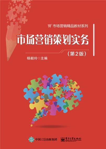市场营销策划实务 从策略到执行的全流程指南